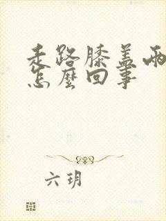 走路膝盖两侧疼怎么回事封面