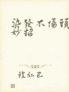 染发不伤头皮的妙招