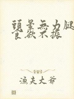 头晕无力腿没劲食欲不振