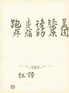 跑步后膝盖外侧疼痛的原因有三种