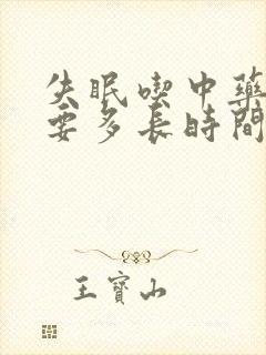 失眠吃中药调理要多长时间才能好