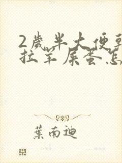 2岁半大便干燥拉羊屎蛋怎么办