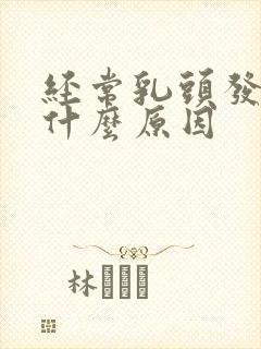 经常乳头发痒是什么原因