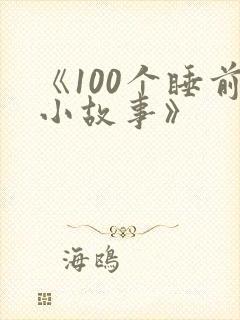 《100个睡前小故事》
