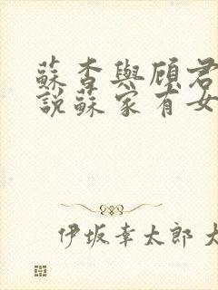 苏杳与顾君亦小说苏家有女免费阅读