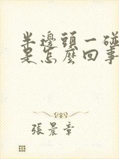 半边头一碰就疼是怎么回事封面