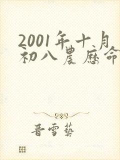 2001年十月初八农历命运