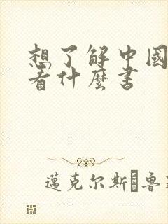 想了解中国历史看什么书