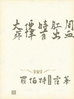 大便时肛周撕裂疼伴有出血