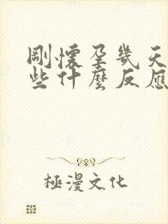 刚怀孕几天会有些什么反应封面