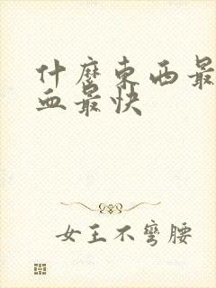 什么东西最补气血最快