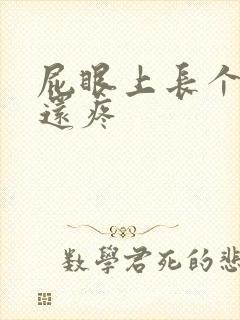 屁眼上长个疙瘩还疼