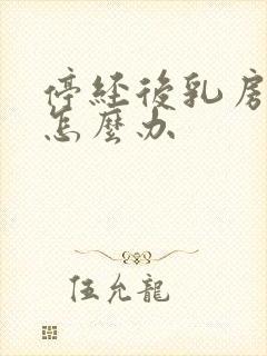 停经后乳房胀痛怎么办