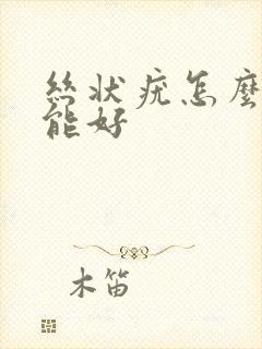 丝状疣怎么治疗能好封面