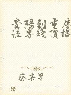 贵阳到重庆的物流专线价格