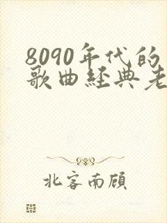 8090年代的歌曲经典老歌校园封面