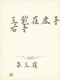 玉戴在左手还是右手封面