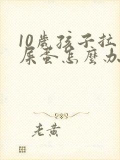 10岁孩子拉羊屎蛋怎么办