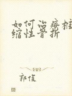 如何治疗椎体压缩性骨折