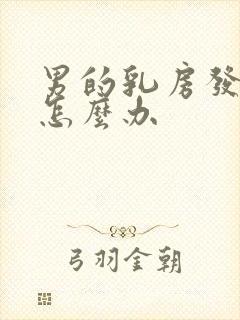 男的乳房发育了怎么办