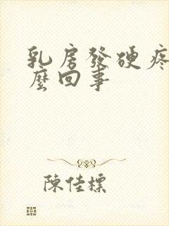 乳房发硬疼是怎么回事