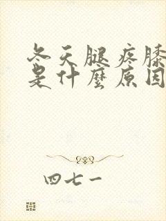 冬天腿疼膝盖疼是什么原因