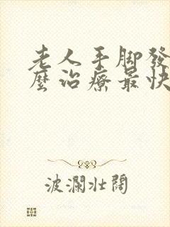 老人手脚发麻怎么治疗最快最好