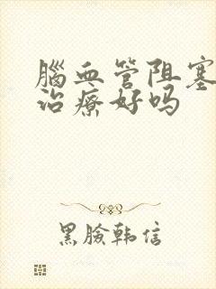 脑血管阻塞可以治疗好吗封面