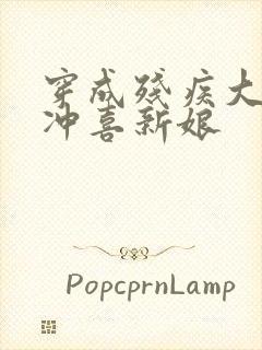 穿成残疾大佬的冲喜新娘