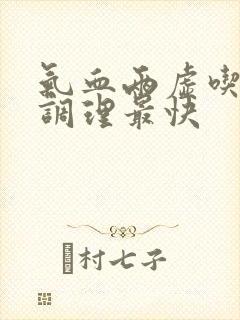 气血两虚吃什么调理最快封面