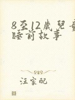 8至12岁儿童睡前故事