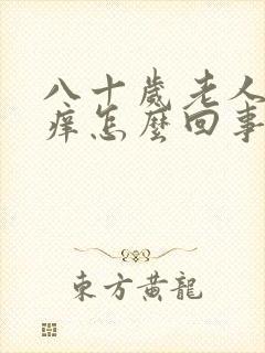 八十岁老人身体痒怎么回事封面