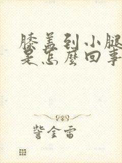 膝盖到小腿冷疼是怎么回事