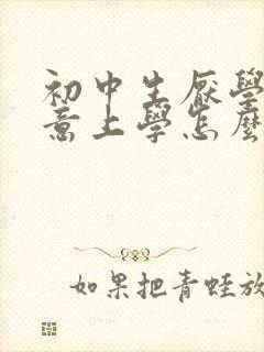 初中生厌学不愿意上学怎么办