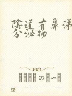 阴道有鼻涕状的分泌物