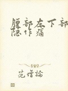 腹部左下部分隐隐作痛