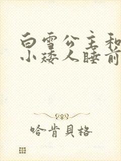 白雪公主和七个小矮人睡前故事新王后