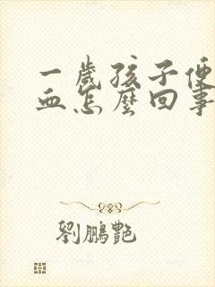 一岁孩子便便有血怎么回事