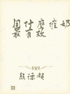 用什么催奶最快最有效