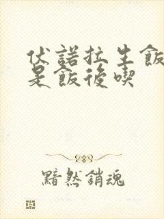 伏诺拉生饭前还是饭后吃