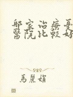 哪家治疗忧郁症医院比较好