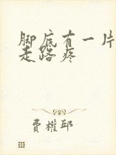 脚底有一片发白走路疼封面