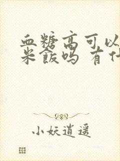 血糖高可以吃玉米饭吗 有什么好处