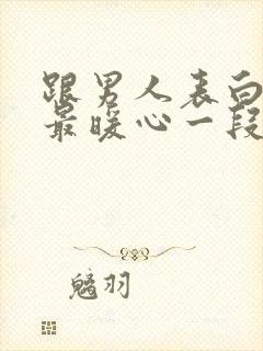 跟男人表白情话最暖心一段话