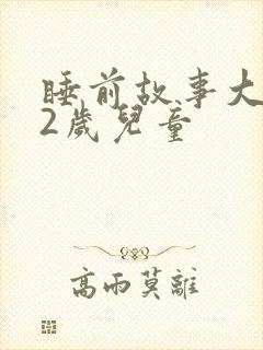睡前故事大全12岁儿童