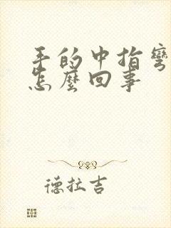 手的中指弯曲疼怎么回事