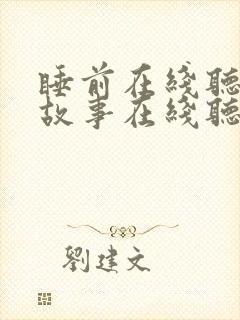 睡前在线听睡前故事在线听
