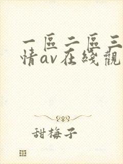 一区二区三区激情av在线观看