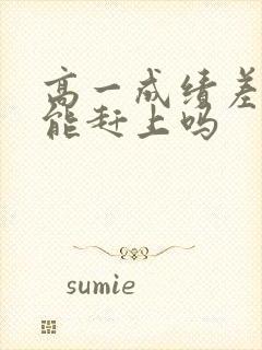 高一成绩差高二能赶上吗