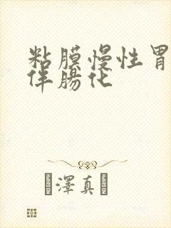 粘膜慢性胃窦炎伴肠化封面